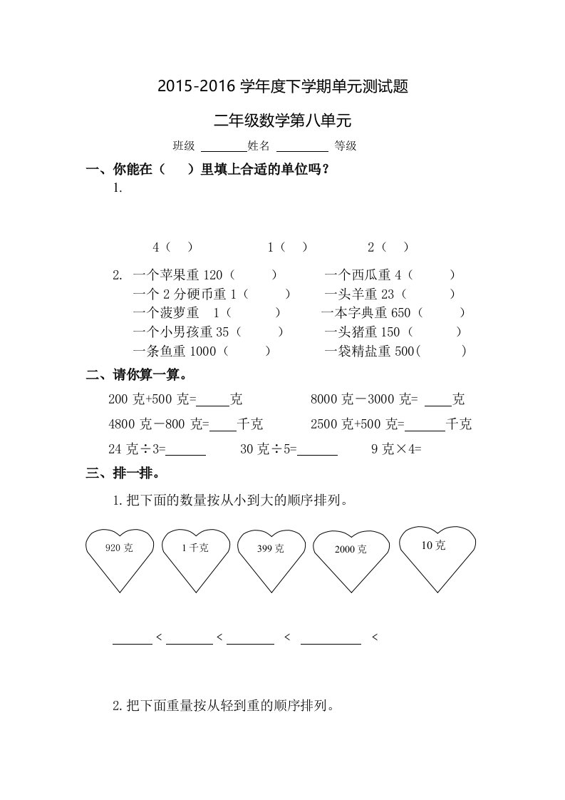 学二级下第八单元克和千克自测题