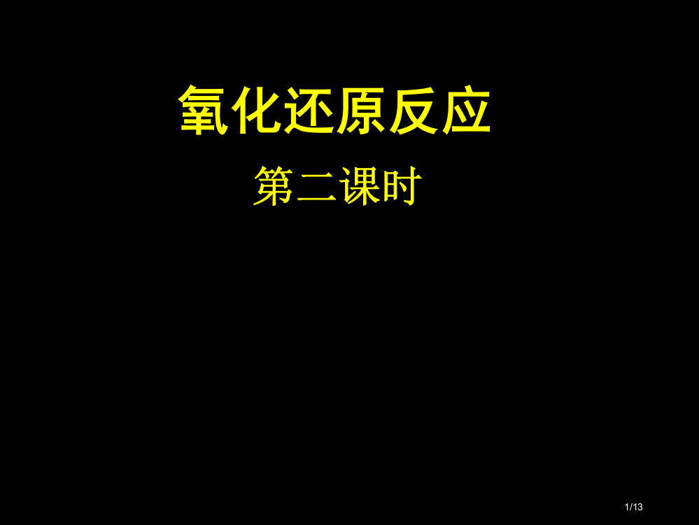 氧化还原第二课时新的氧化剂还原剂市公开课一等奖省赛课微课金奖PPT课件