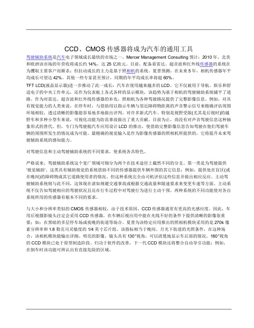 CCD、CMOS传感器将成为汽车的通用工具