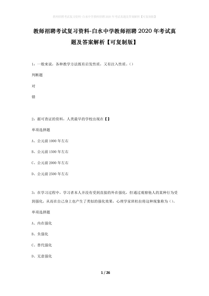 教师招聘考试复习资料-白水中学教师招聘2020年考试真题及答案解析可复制版