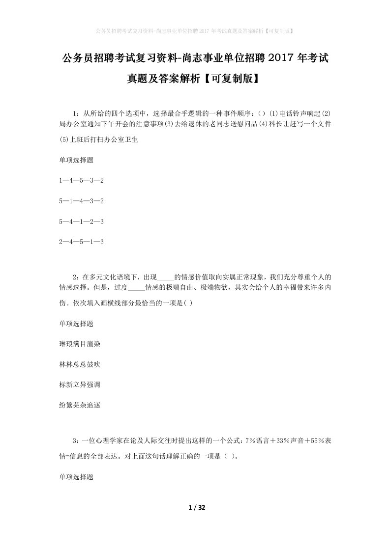 公务员招聘考试复习资料-尚志事业单位招聘2017年考试真题及答案解析可复制版_1