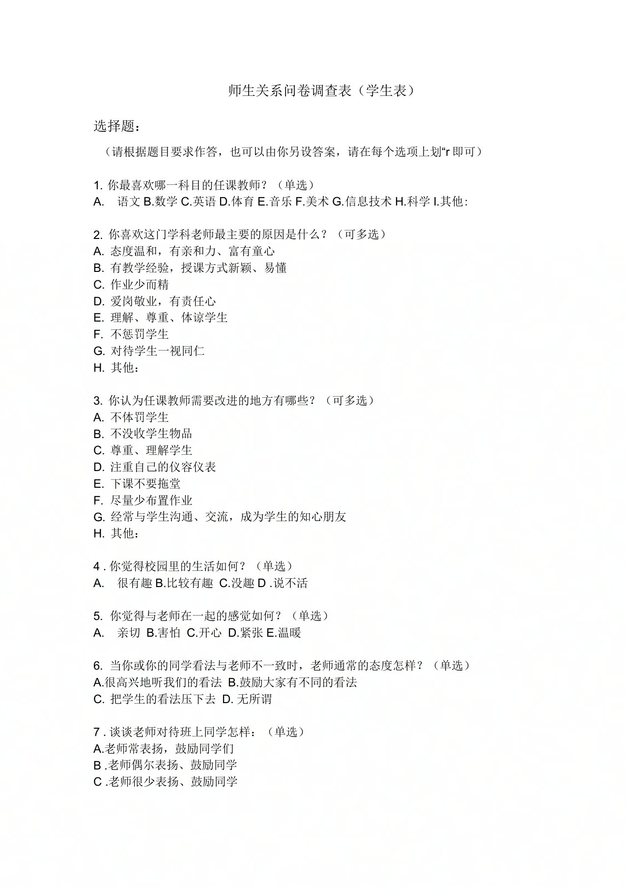 师生关系问卷调查表