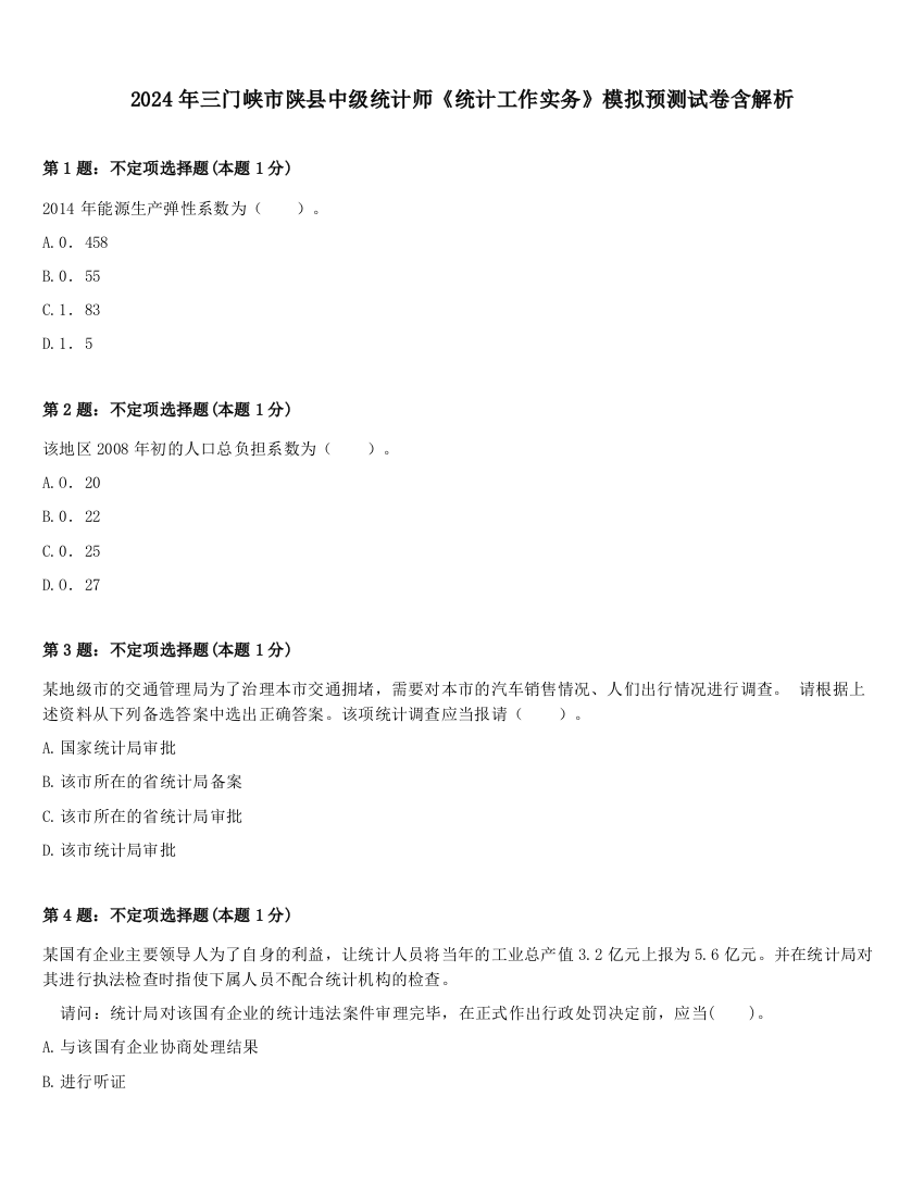 2024年三门峡市陕县中级统计师《统计工作实务》模拟预测试卷含解析