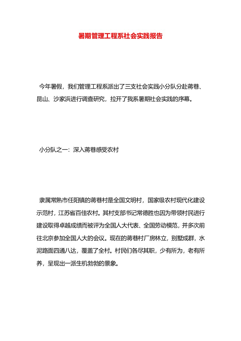 暑期管理工程系社会实践报告