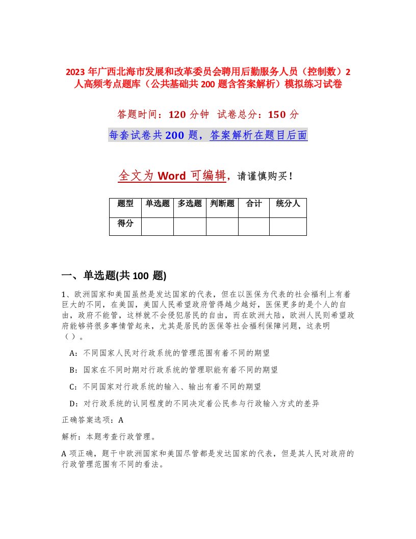 2023年广西北海市发展和改革委员会聘用后勤服务人员控制数2人高频考点题库公共基础共200题含答案解析模拟练习试卷