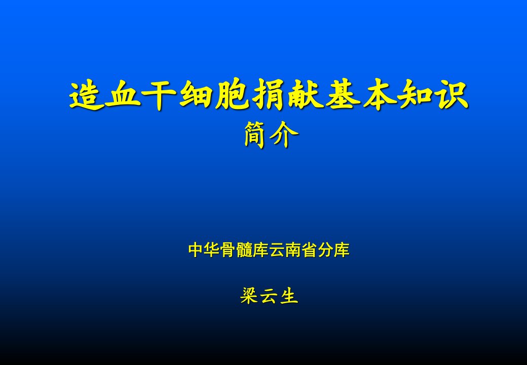 造血干细胞捐献讲座PPT课件