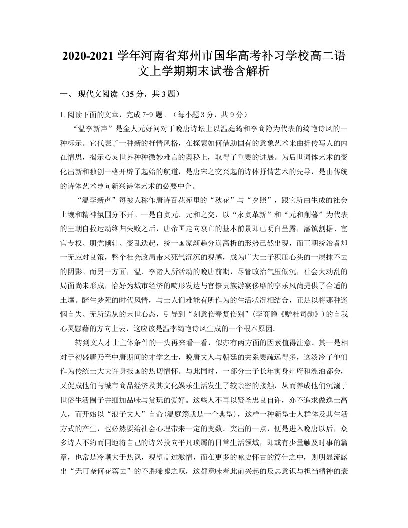 2020-2021学年河南省郑州市国华高考补习学校高二语文上学期期末试卷含解析