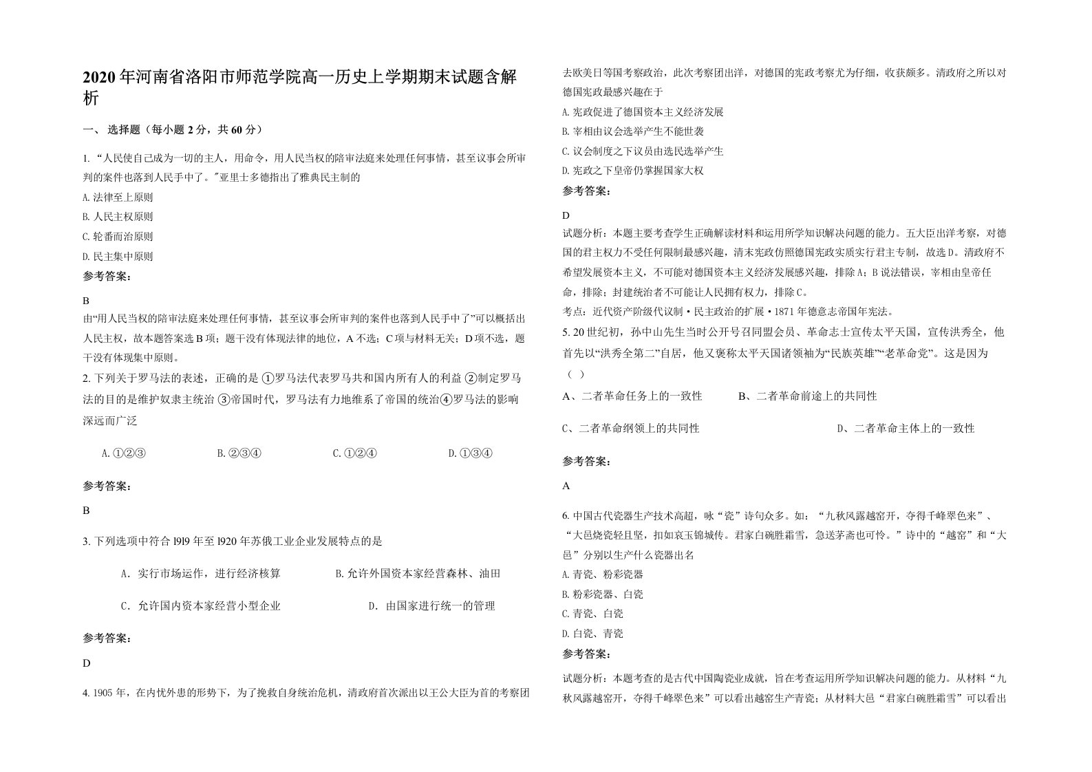 2020年河南省洛阳市师范学院高一历史上学期期末试题含解析