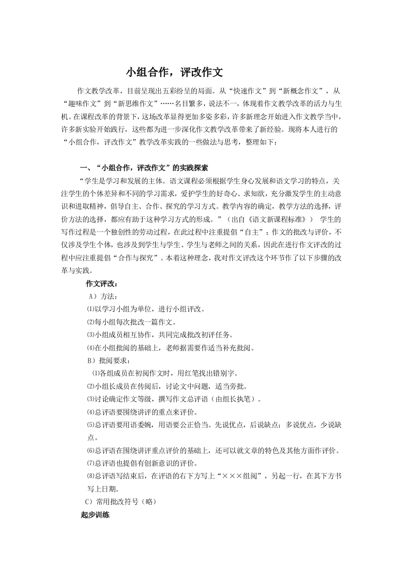 小组合作评改习作