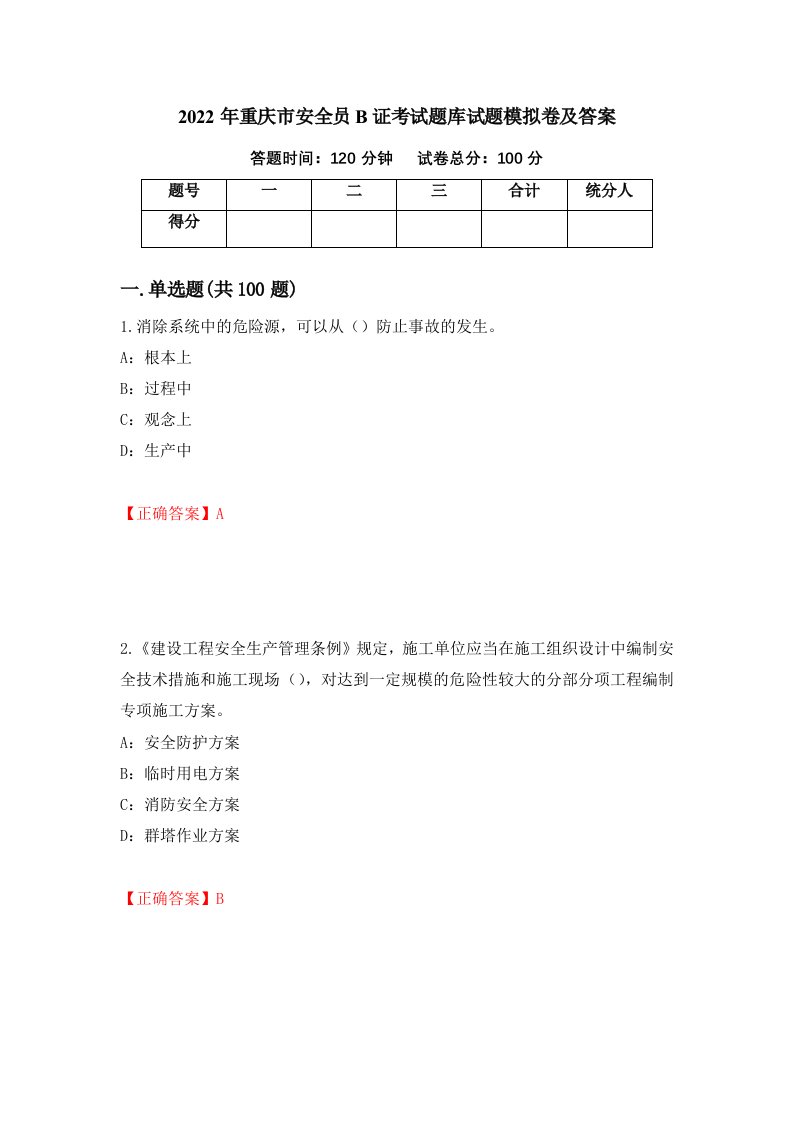 2022年重庆市安全员B证考试题库试题模拟卷及答案第80卷