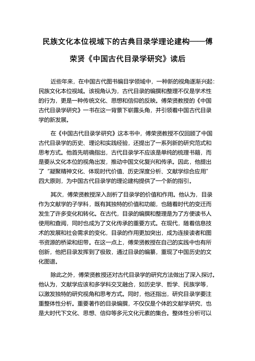 民族文化本位视域下的古典目录学理论建构——傅荣贤《中国古代目录学研究》读后