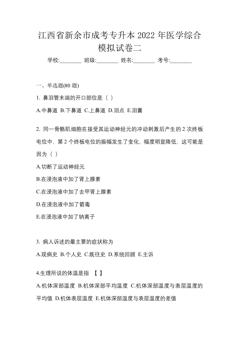 江西省新余市成考专升本2022年医学综合模拟试卷二