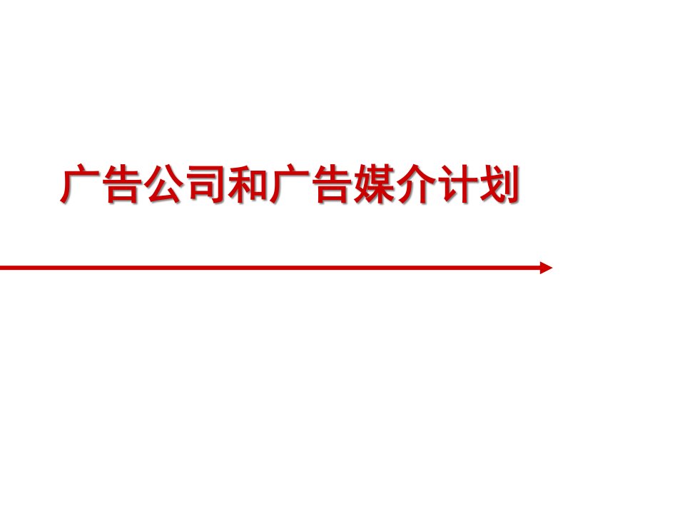 [精选]4A广告公司媒介计划基础