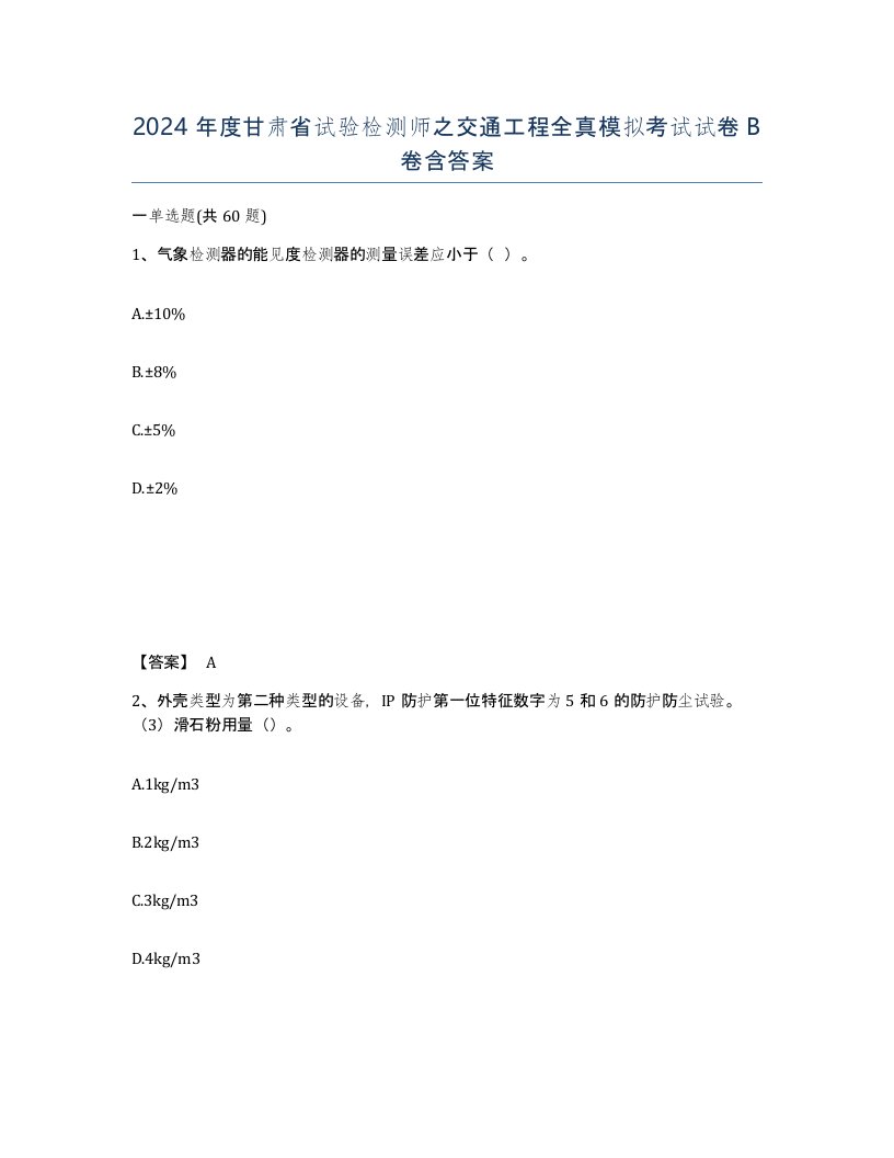 2024年度甘肃省试验检测师之交通工程全真模拟考试试卷B卷含答案