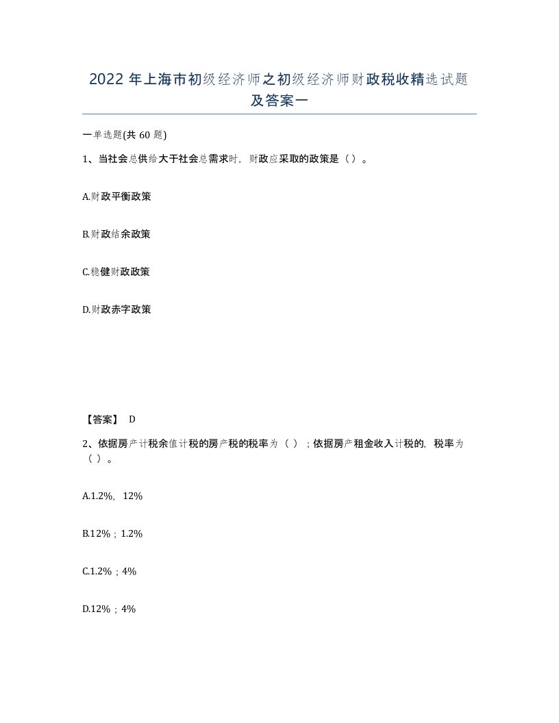 2022年上海市初级经济师之初级经济师财政税收试题及答案一