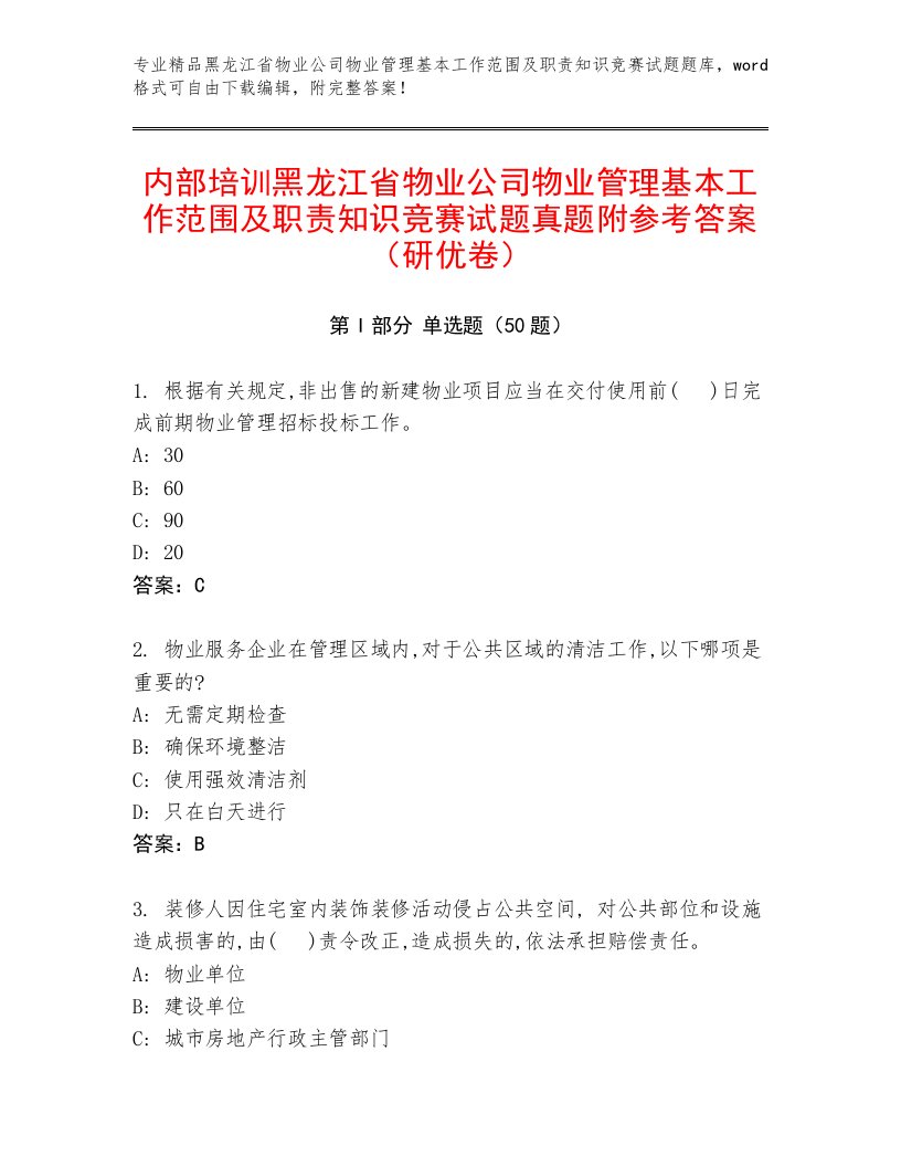 内部培训黑龙江省物业公司物业管理基本工作范围及职责知识竞赛试题真题附参考答案（研优卷）