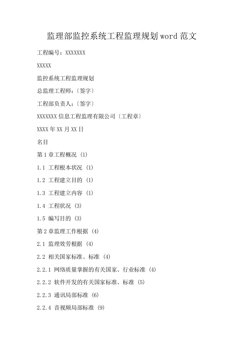 监理部监控系统工程监理规划word范文