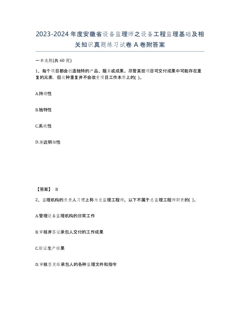 2023-2024年度安徽省设备监理师之设备工程监理基础及相关知识真题练习试卷A卷附答案