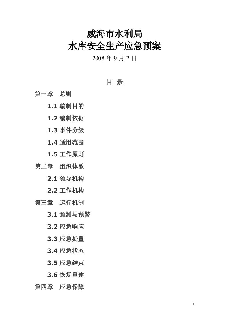 威海市水库安全生产应急预案