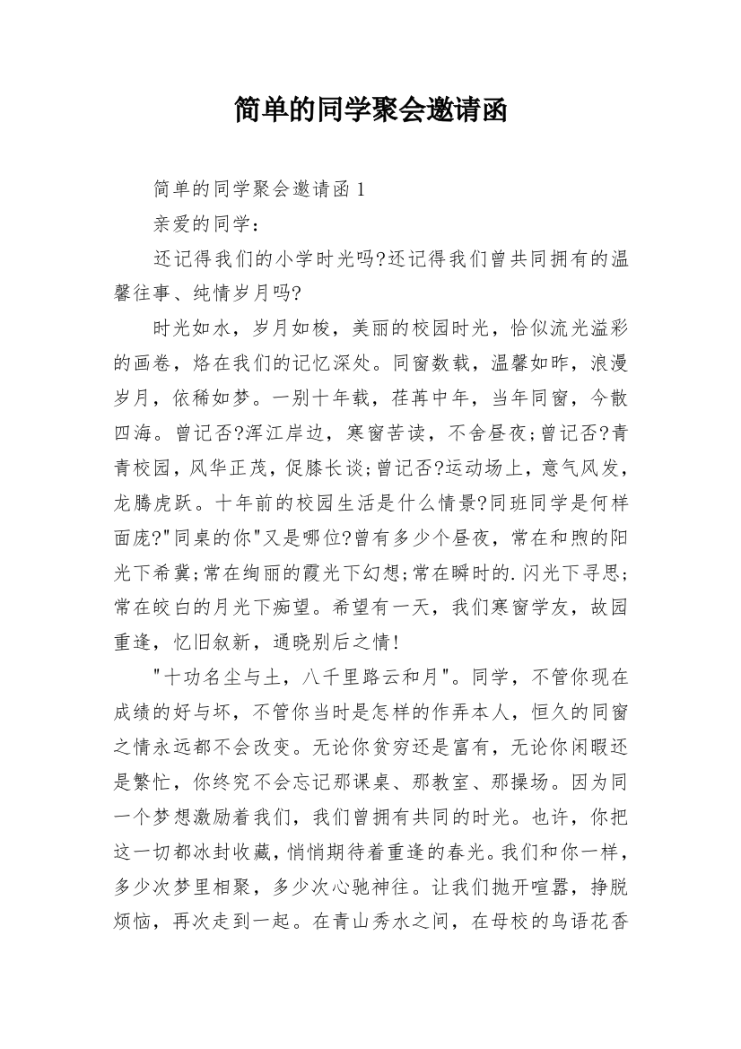 简单的同学聚会邀请函_2