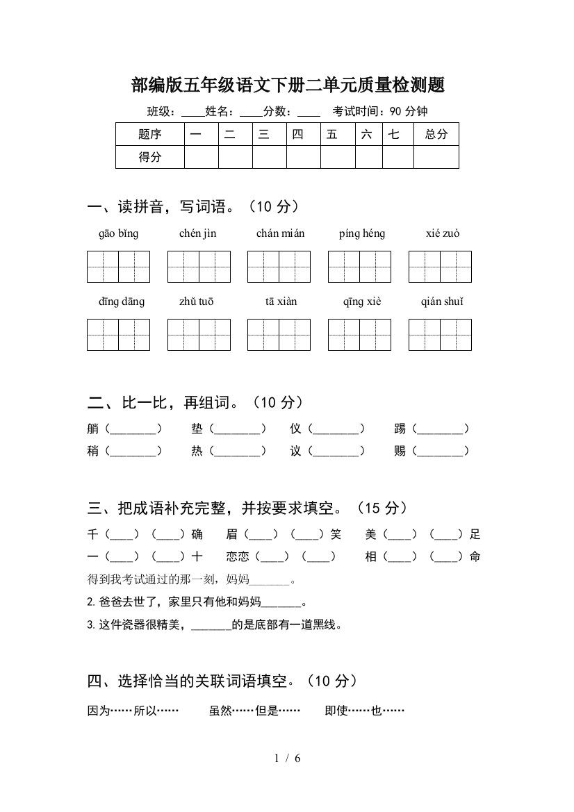 部编版五年级语文下册二单元质量检测题