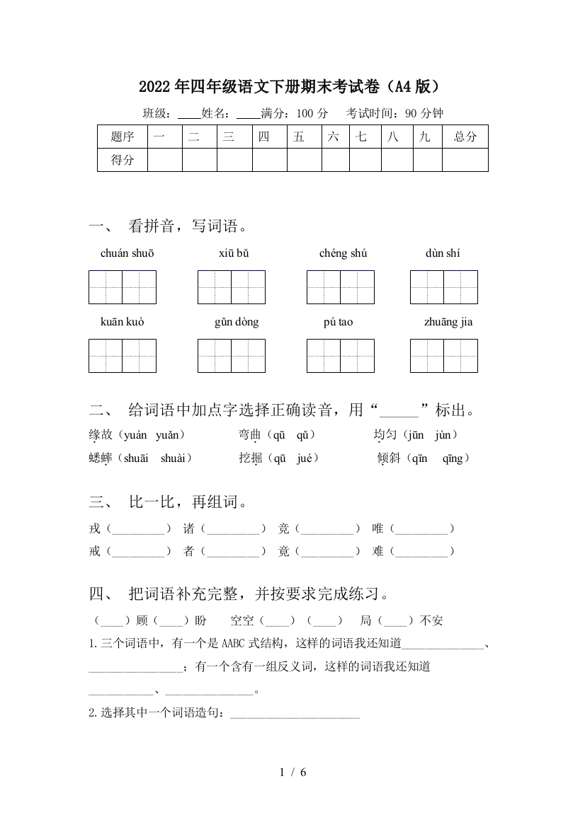 2022年四年级语文下册期末考试卷(A4版)