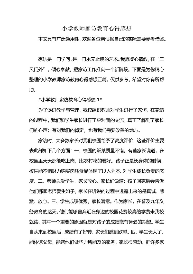 小学教师家访教育心得感想