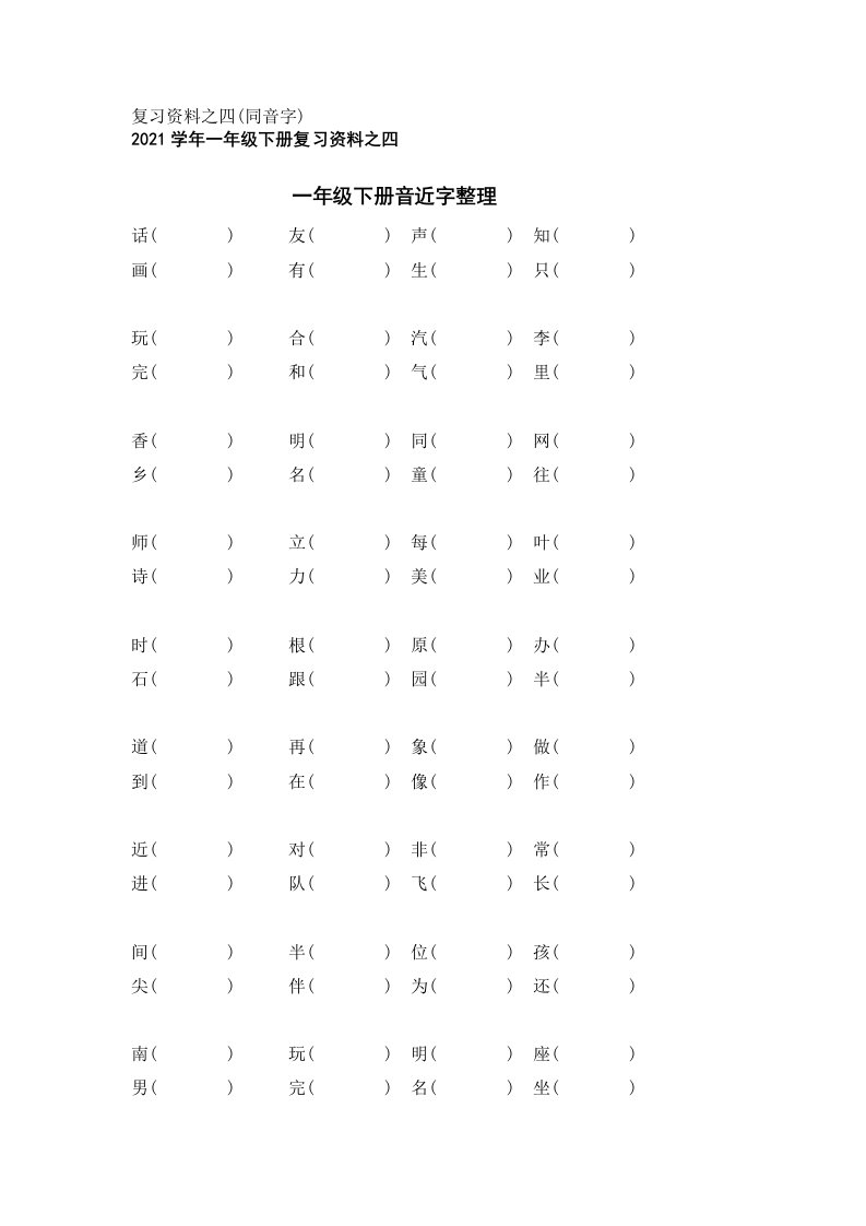 新2021年人教版一年级下册同音字整理