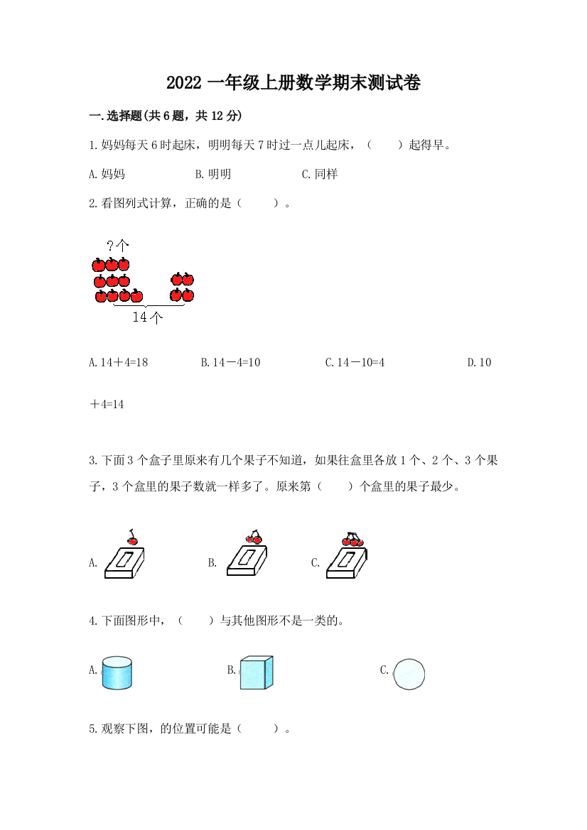 2022一年级上册数学期末测试卷含答案(精练)