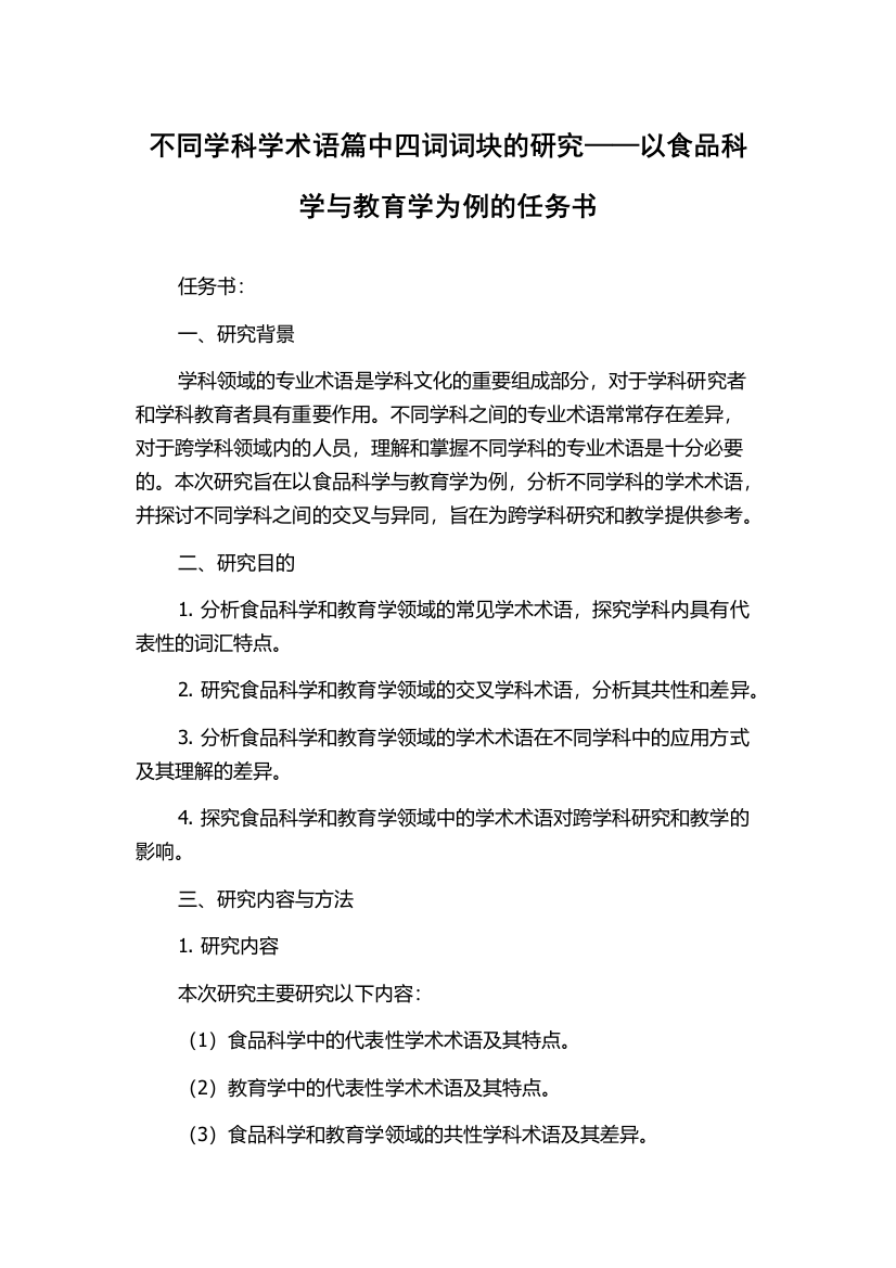 不同学科学术语篇中四词词块的研究——以食品科学与教育学为例的任务书