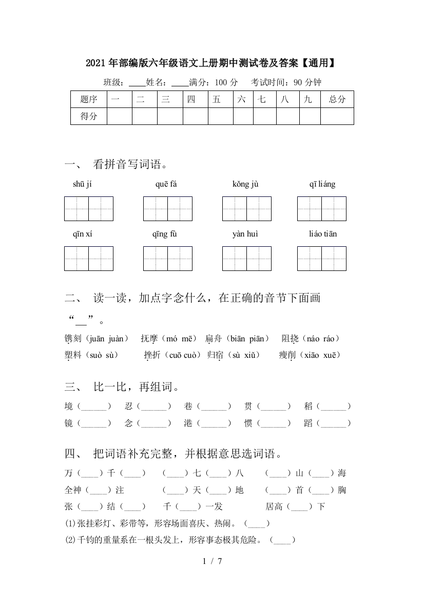 2021年部编版六年级语文上册期中测试卷及答案【通用】