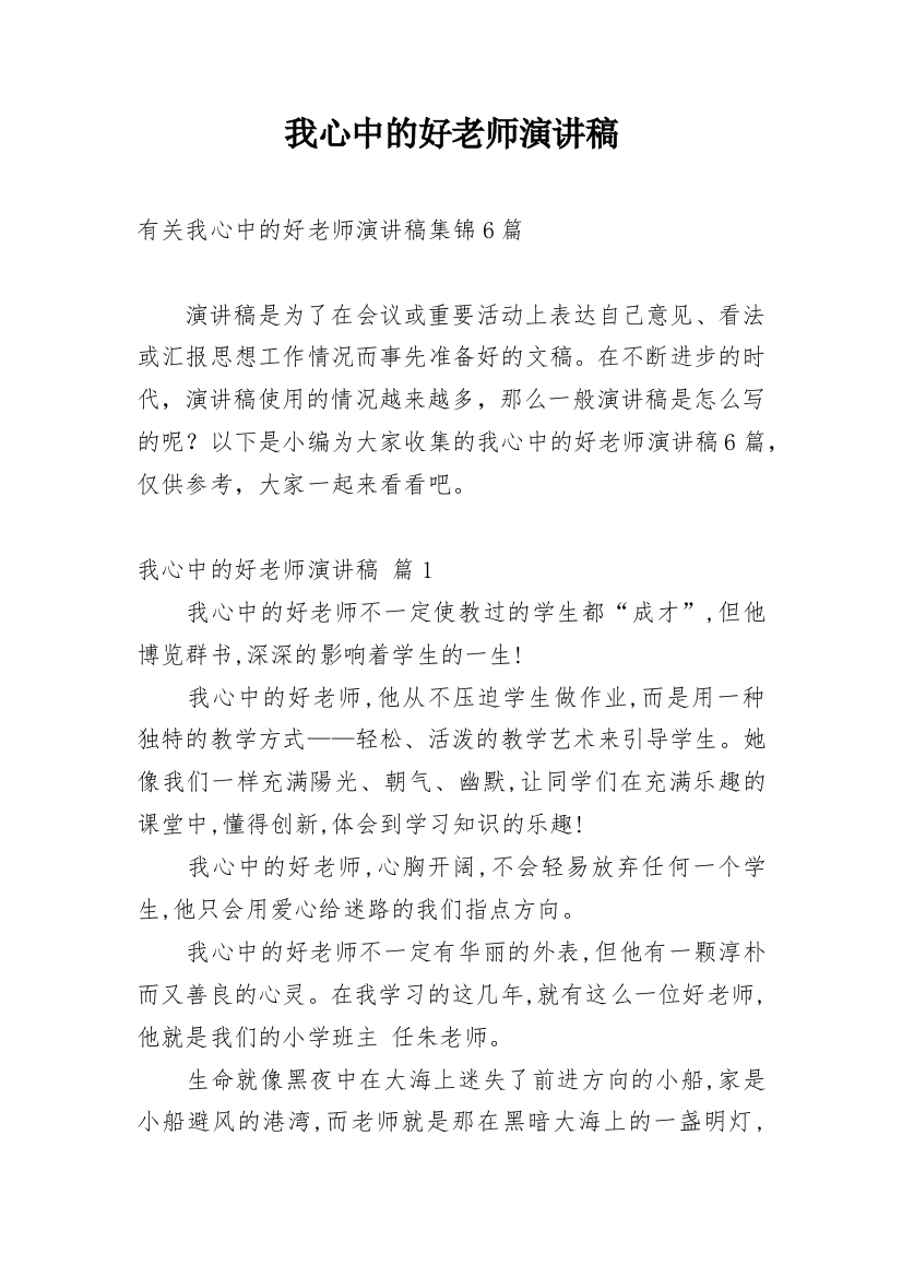 我心中的好老师演讲稿_28