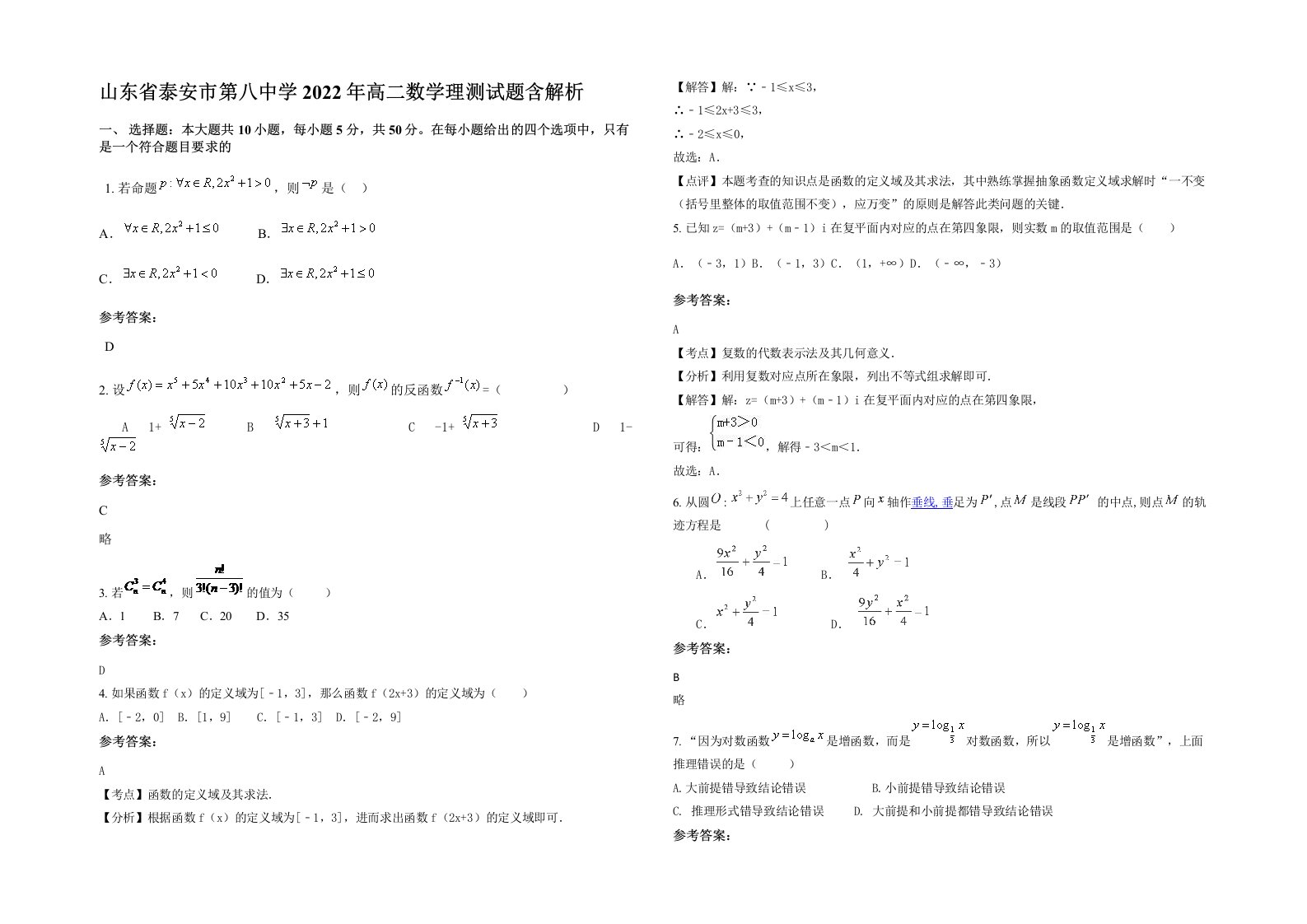 山东省泰安市第八中学2022年高二数学理测试题含解析