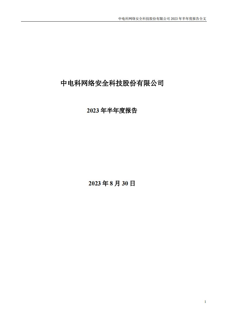 深交所-电科网安：2023年半年度报告-20230830