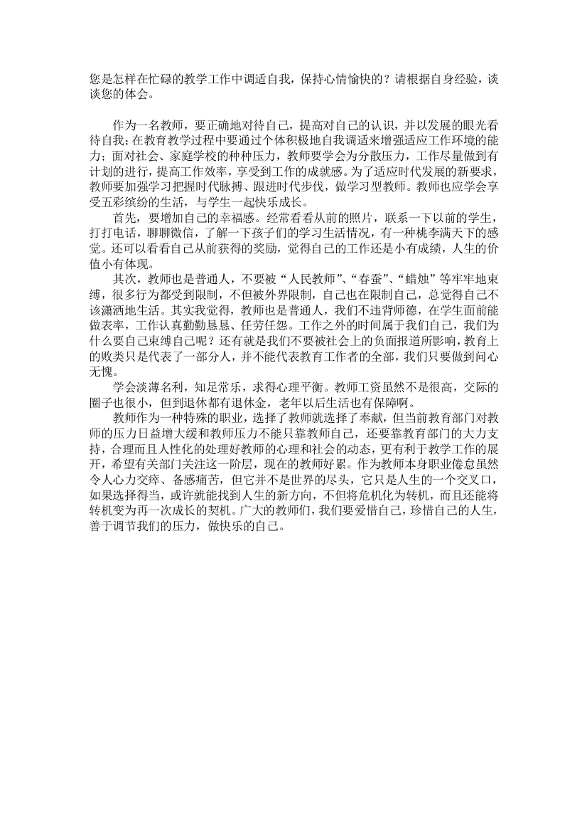 您是怎样在忙碌的教学工作中调适自我