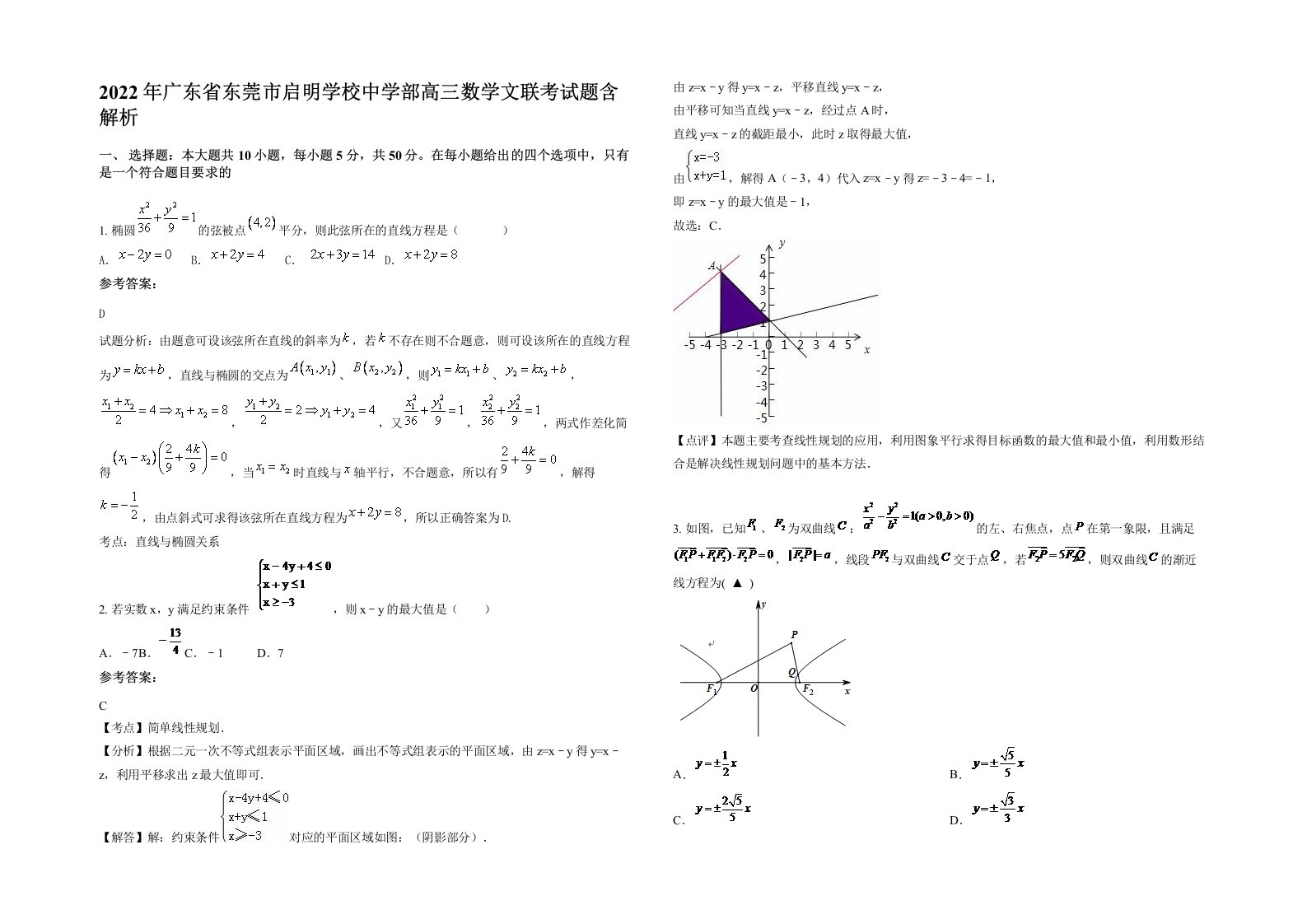 2022年广东省东莞市启明学校中学部高三数学文联考试题含解析