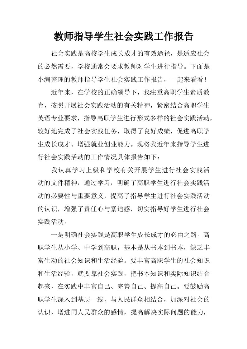 教师指导学生社会实践工作报告