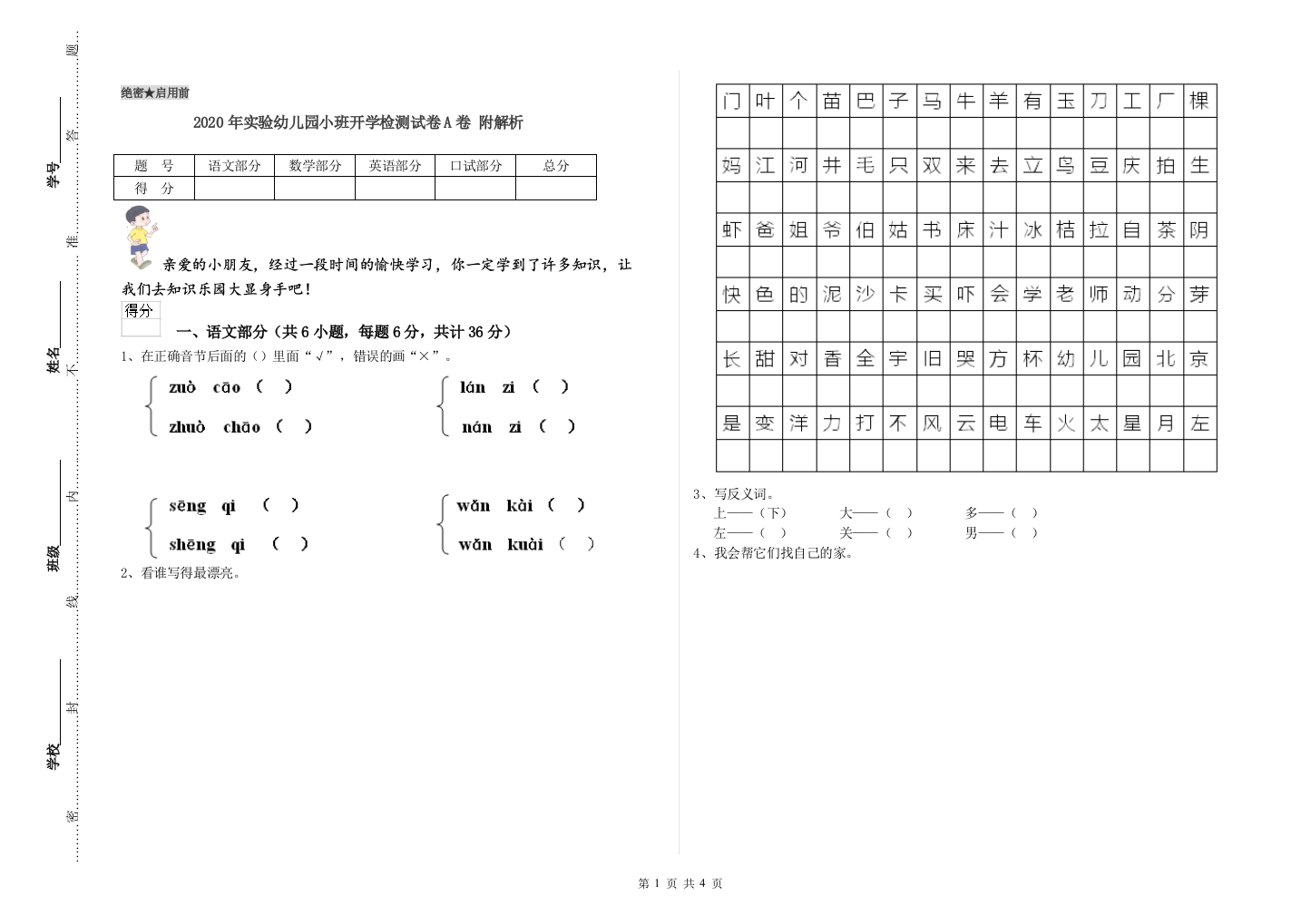 2020年实验幼儿园小班开学检测试卷A卷-附解析