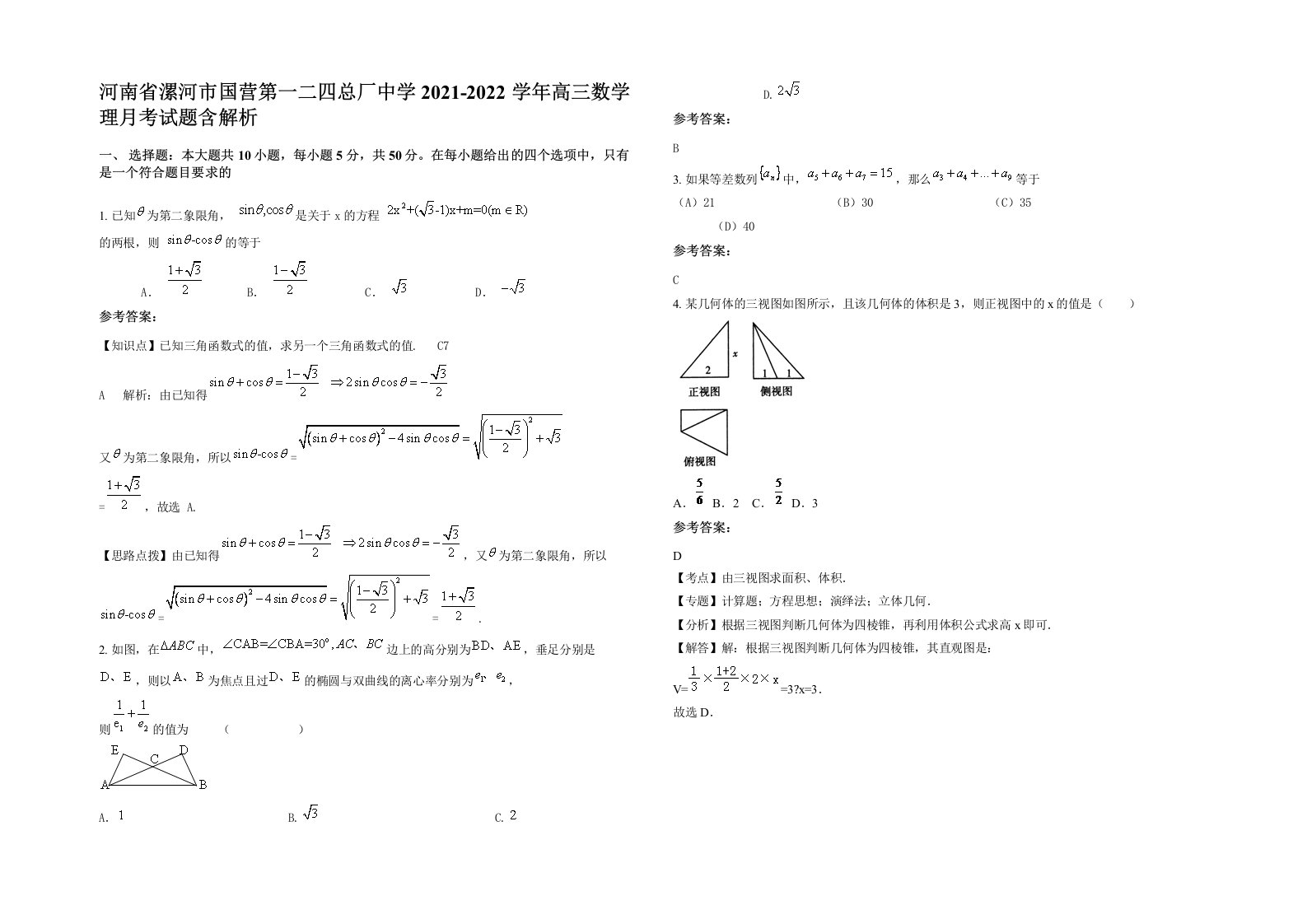 河南省漯河市国营第一二四总厂中学2021-2022学年高三数学理月考试题含解析