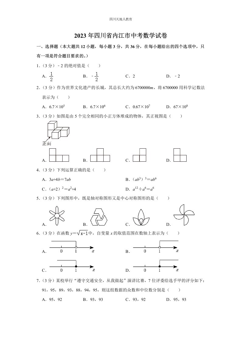 2023年四川省内江市中考数学试卷