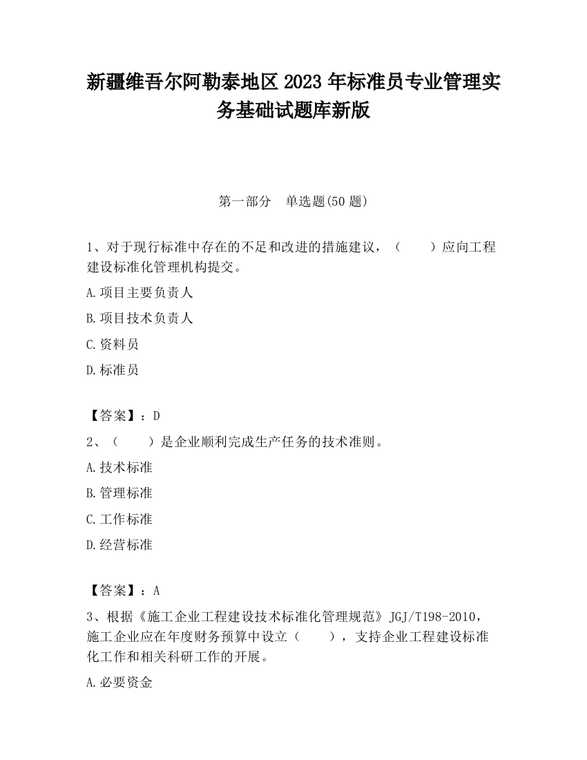 新疆维吾尔阿勒泰地区2023年标准员专业管理实务基础试题库新版