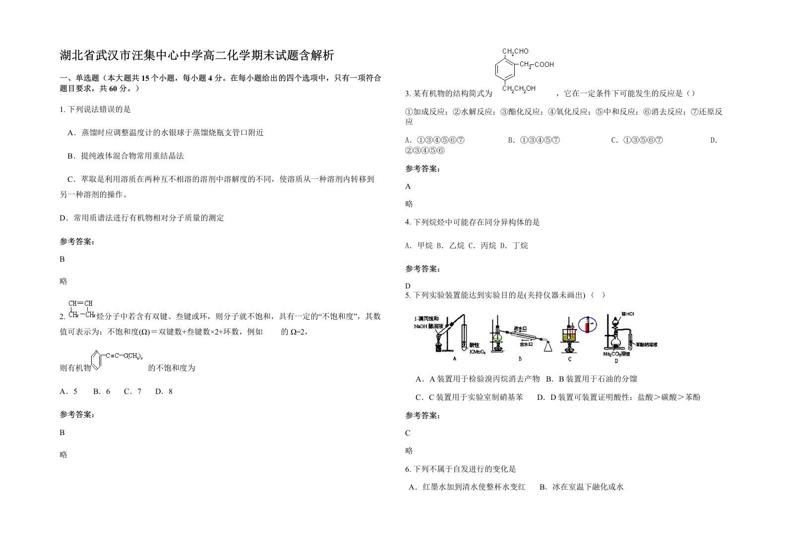 湖北省武汉市汪集中心中学高二化学期末试题含解析