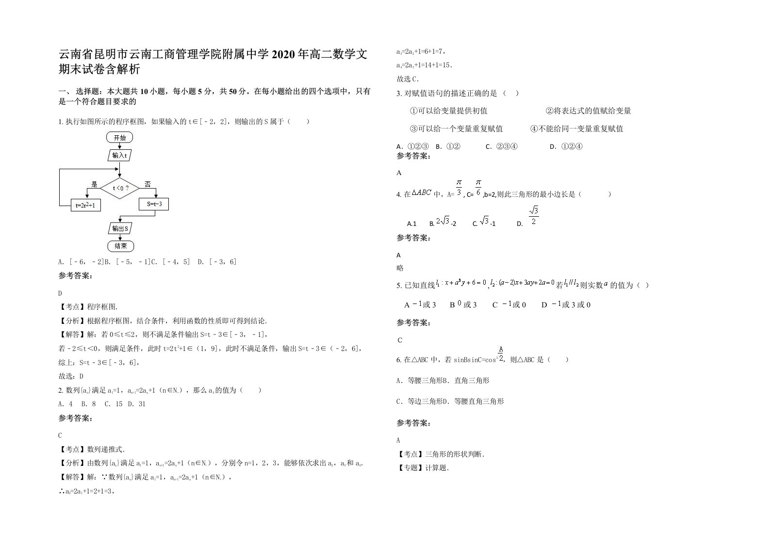 云南省昆明市云南工商管理学院附属中学2020年高二数学文期末试卷含解析