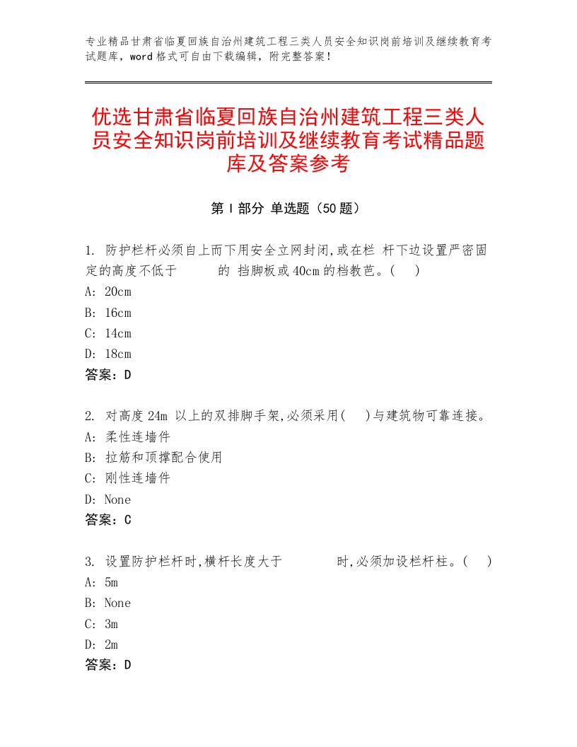 优选甘肃省临夏回族自治州建筑工程三类人员安全知识岗前培训及继续教育考试精品题库及答案参考