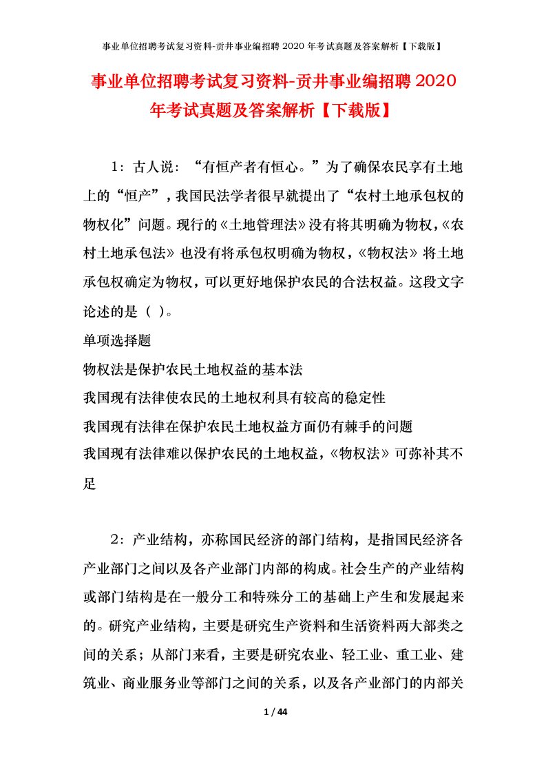 事业单位招聘考试复习资料-贡井事业编招聘2020年考试真题及答案解析下载版