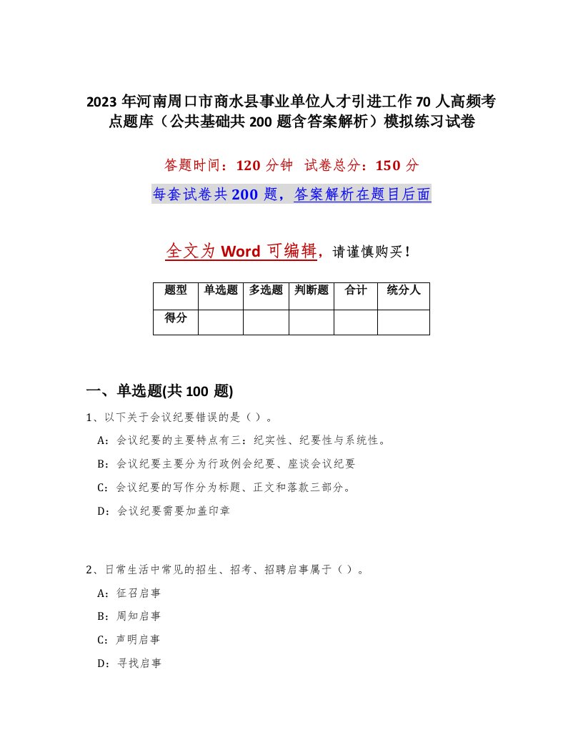 2023年河南周口市商水县事业单位人才引进工作70人高频考点题库公共基础共200题含答案解析模拟练习试卷