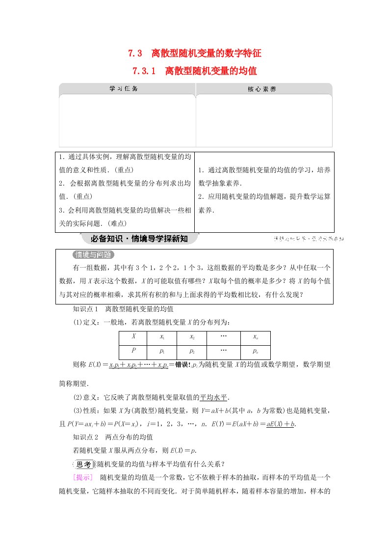 2023新教材高中数学第7章随机变量及其分布7.3离散型随机变量的数字特征7.3.1离散型随机变量的均值教师用书新人教A版选择性必修第三册