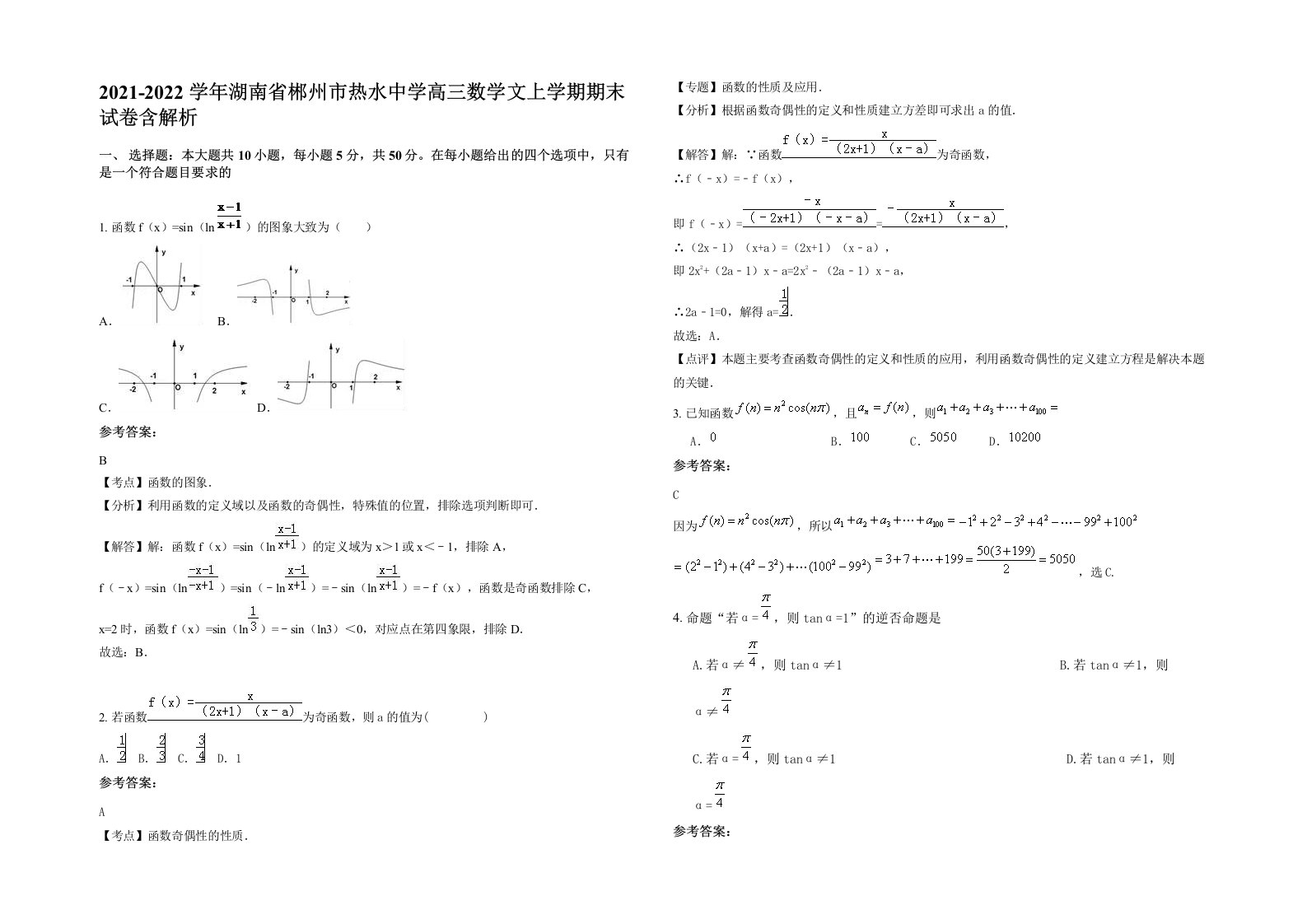 2021-2022学年湖南省郴州市热水中学高三数学文上学期期末试卷含解析