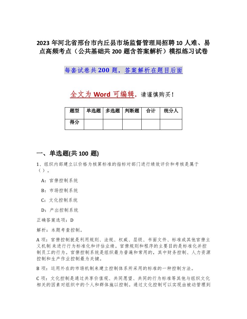 2023年河北省邢台市内丘县市场监督管理局招聘10人难易点高频考点公共基础共200题含答案解析模拟练习试卷