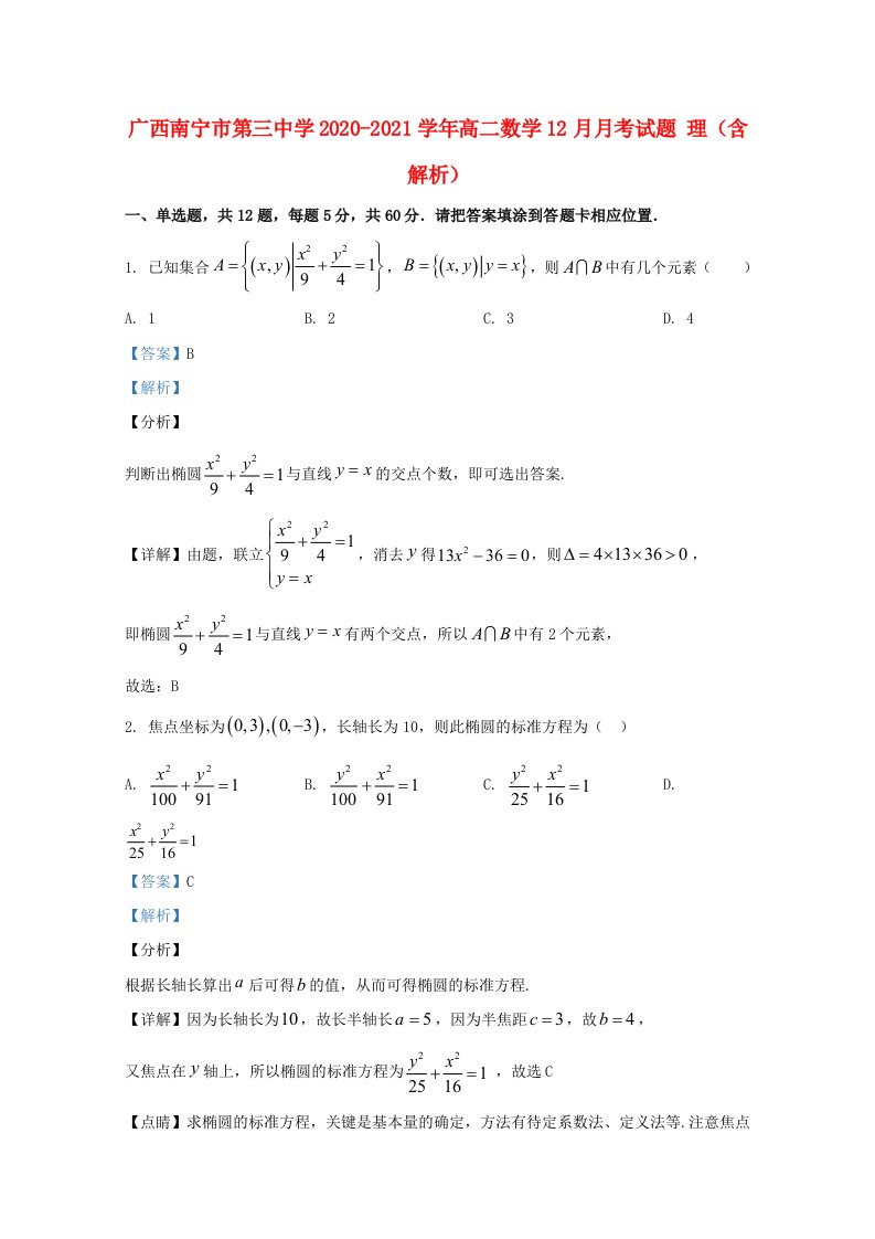 广西南宁市20202021学年高二数学12月月考试题理含解析